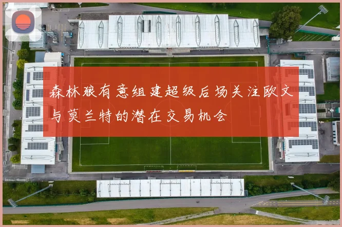 森林狼有意组建超级后场关注欧文与莫兰特的潜在交易机会