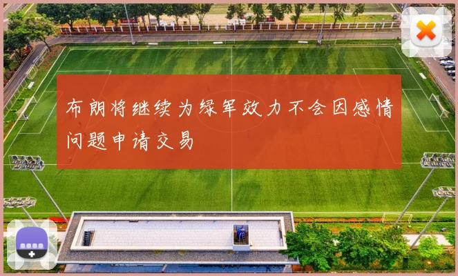 布朗将继续为绿军效力不会因感情问题申请交易