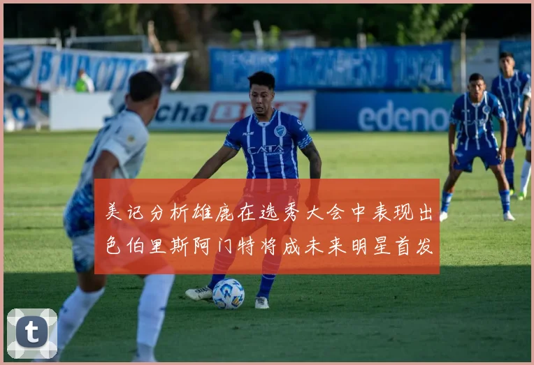 美记分析雄鹿在选秀大会中表现出色伯里斯阿门特将成未来明星首发