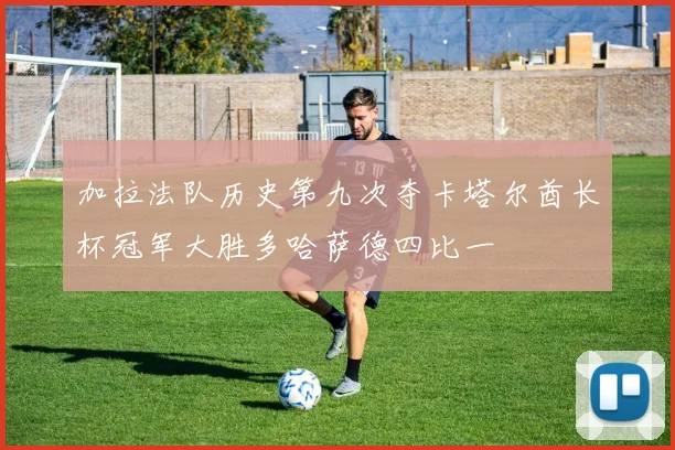 加拉法队历史第九次夺卡塔尔酋长杯冠军大胜多哈萨德四比一